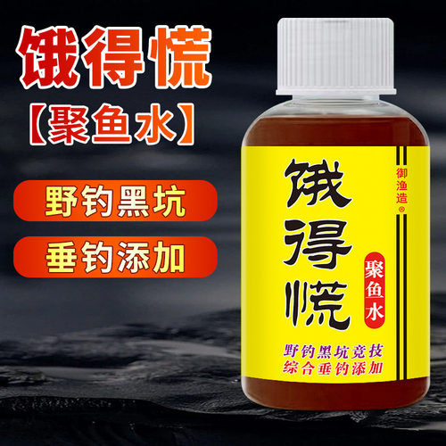 御渔饿得慌钓鱼小药低温添加剂野钓大板鲫鲤青草鲢鳙开口诱食浓缩