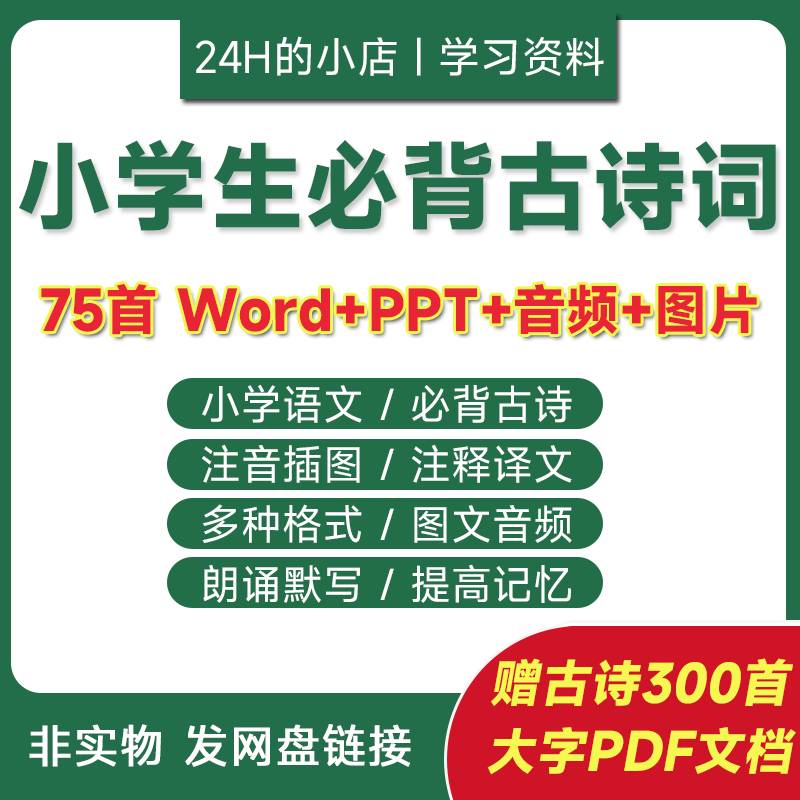 小学生必背古诗词电子版75首必读新课标资料word素材可打印PPT