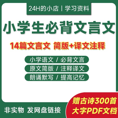 小学生必背文言文电子版14篇必读新课标PDF资料word素材可打印