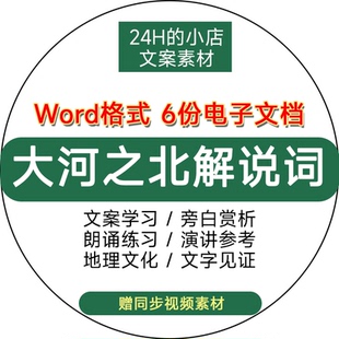 纪录片大河之北解说词word文本文稿旁白文案件全文稿语文素材讲解