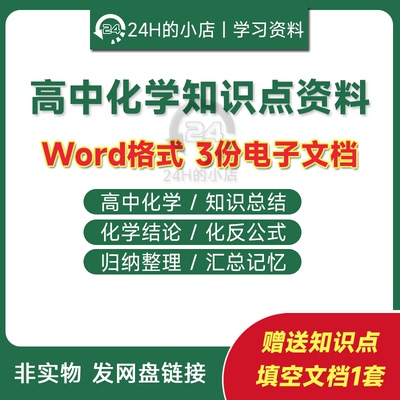 高中化学知识点总结复习高一高二高三复习归纳总结word电子版素材