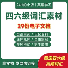 大学英语四六级词汇电子版PDF5500单词word大纲正乱序背诵默写版