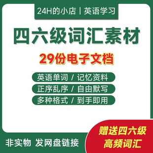大学英语四六级词汇表默写本正乱序英汉翻译背诵单词Word电子版