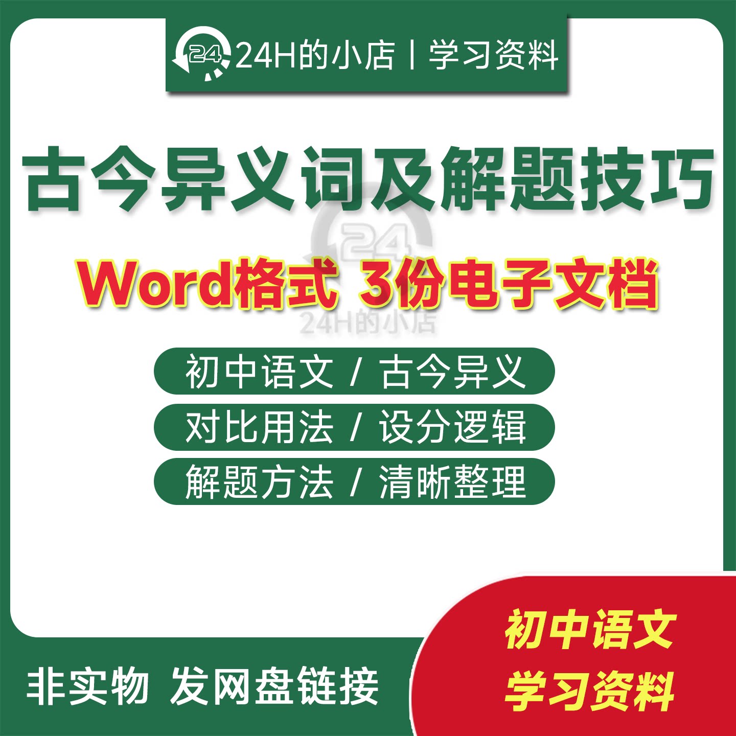 初中语文古今异义词 对比用法设分逻辑解题方法技巧学习资料word
