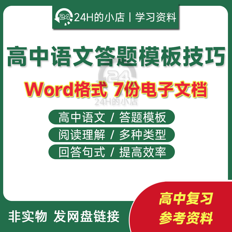 高中语文答题模板答题技巧word电子版通用版必背实用素材精选总结