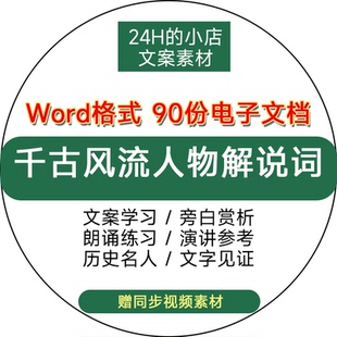名人历史纪录片千古风流人物解说词文案文化主持旁白word电子版