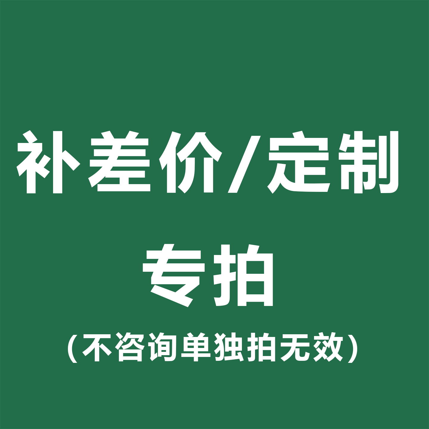 补差价链接专拍1元一个定制补差价单拍无效