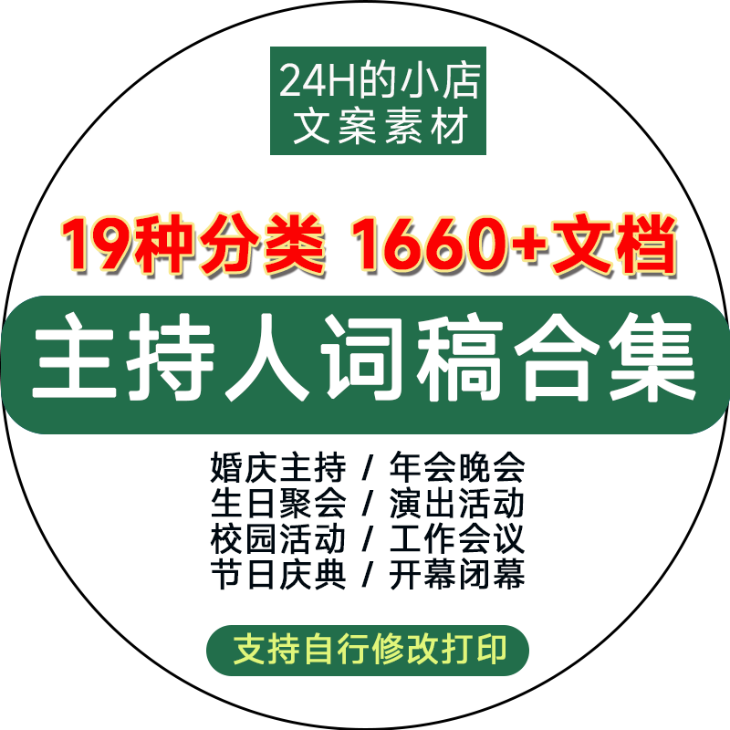 婚礼主持人台词主持稿策划书晚会演出节目婚庆司仪串词年会开场白