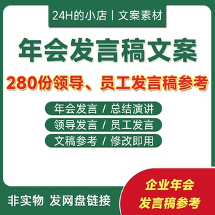 年终总结演讲年会发言稿企业领导公司个人员工代表讲话模板范文
