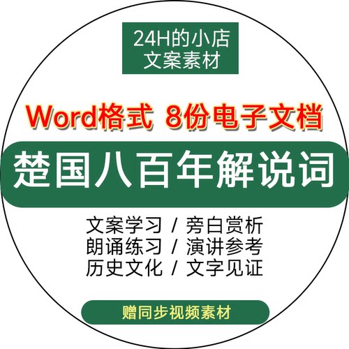 纪录片楚国八百年解说词文案历史文化台词旁白学习资料word电子版