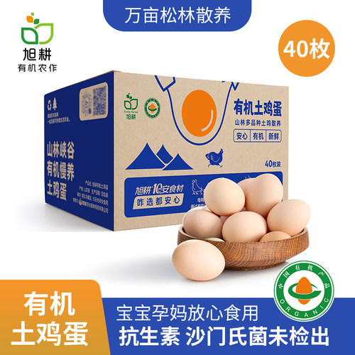 旭耕有机鸡蛋40枚新鲜礼品