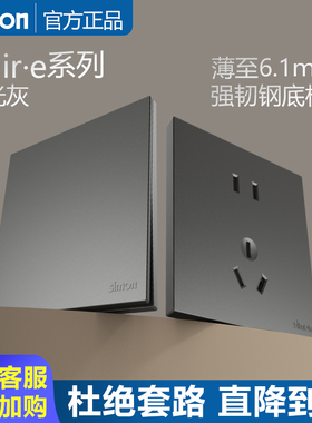 simon西蒙开关插座官方店官网i6air.e荧光灰色86型暗装墙壁面板