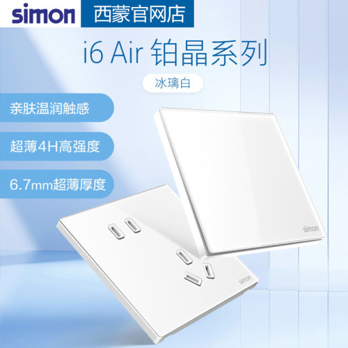 simon西蒙开关插座i6air铂晶冰璃白86型暗装五孔USB面板官方官网