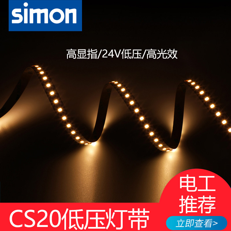 西蒙灯具灯带CS20低压灯带LED高亮客厅餐厅吊顶防水贴片灯槽灯带