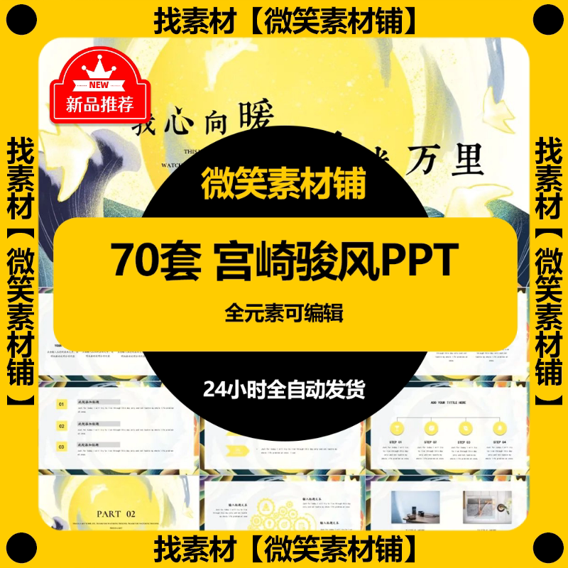 70套治愈系宫崎骏风文艺汇报作品ppt模板可编辑设计素材源文件