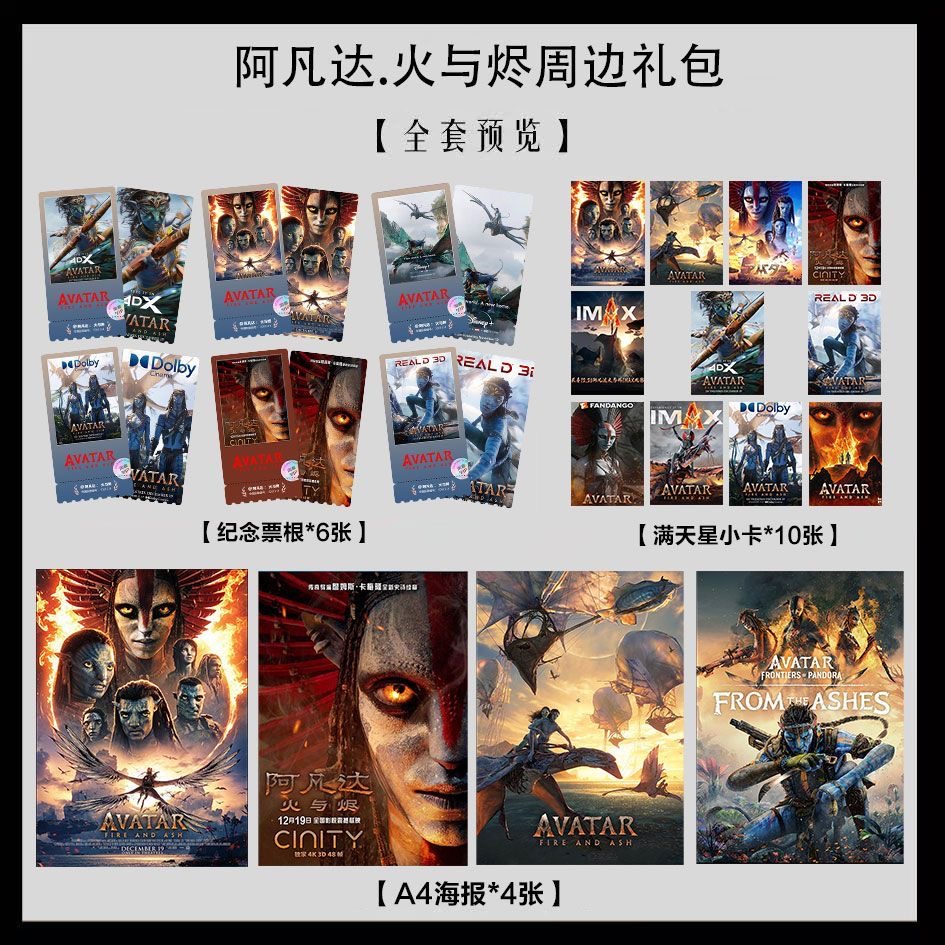 阿凡达:火与烬电影写真海报小卡淘麦VIP满天星纪念票根大礼包2