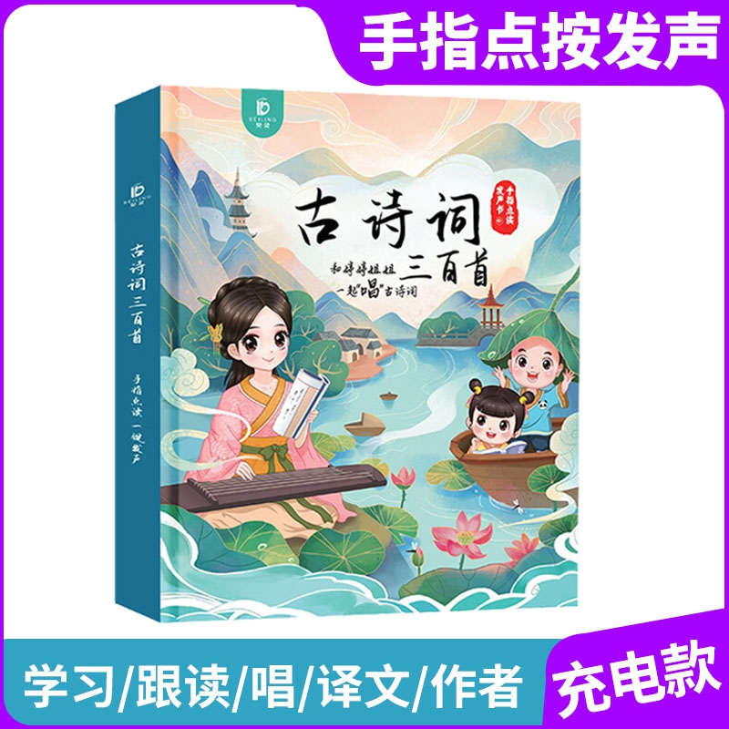 贝灵有声书手指点读会说话古诗词