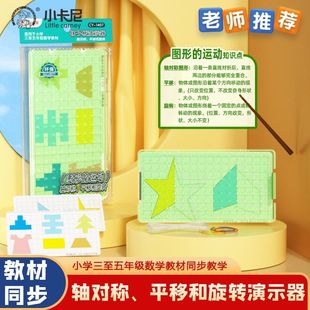 图形的运动平移旋转轴对称图形变换演示器小学三五年级钉字板教具