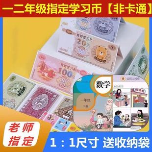 人民币纸币玩具小学生仿真钱币数学教具一二年级认识【老师指定】