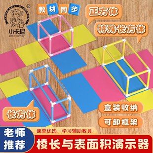 五年级长方体正方体数学教具棱长表面积演示展开模型框架图形