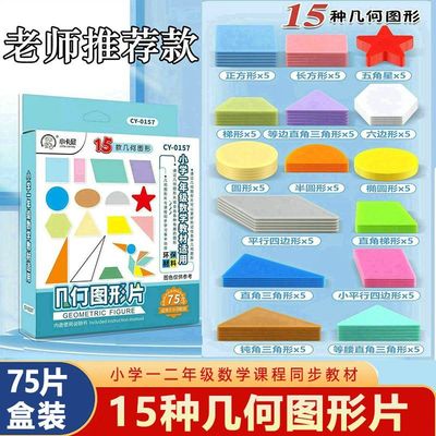 一二年级几何片形状认识平面图形正方形长方形圆形小学生数学教具