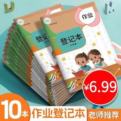 【超值10本装】作业登记本小学生专用积累课堂作业本记录本加厚款