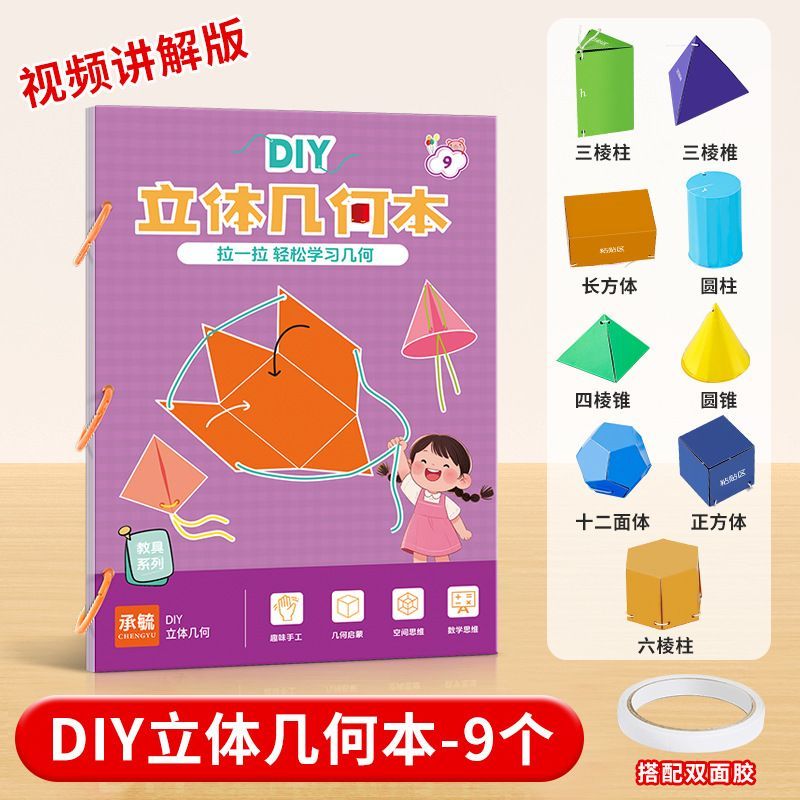 diy立体几何书小学数学早教教具几何图形儿童益智手工折纸玩具