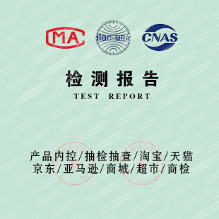 服装质检报告京东抖音产品质量检测电商销售第三方机构面料鞋CMA