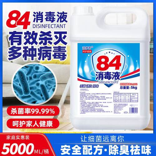 洁伊奇84消毒液5kg/99.99%