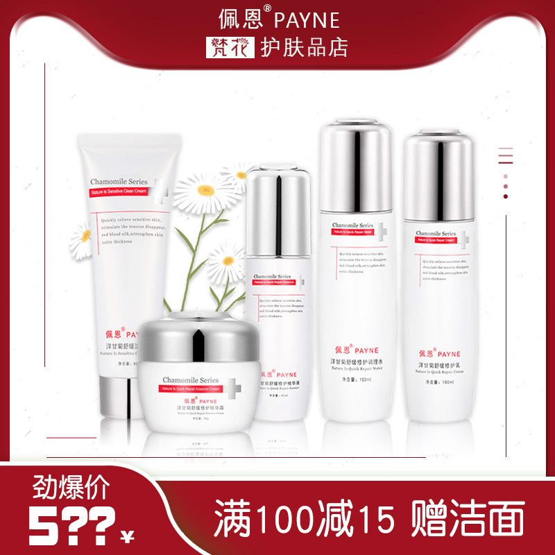 佩恩官方正品化妆品洋甘菊舒缓焕颜修护精华液水洗面奶旗舰店套装