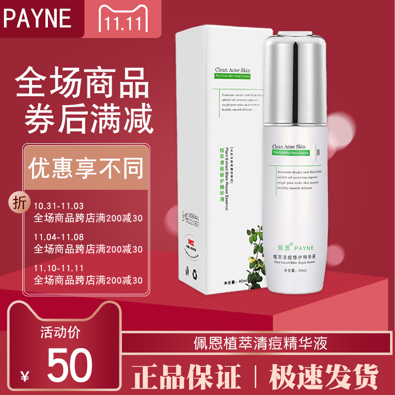 佩恩祛痘痘正品植萃清痘修护精华液去痘印细致毛孔收缩化妆品套装