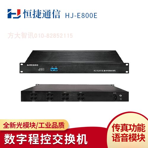 恒捷通信HJ-E800E 数字程控电话交换机e1数字中继32 48 56 64分机