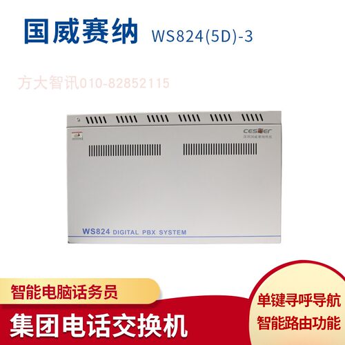 国威塞纳WS824(5D)-3型 程控电话交换机8外线200 240 264 304分机