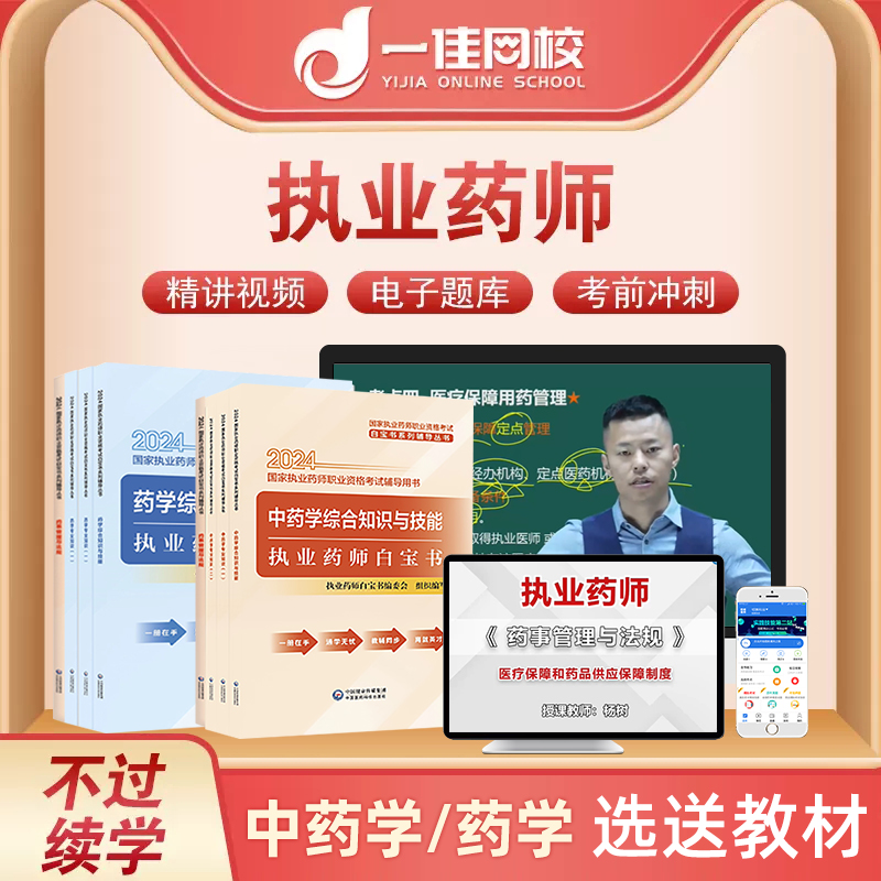 2025中药执业药药师教材网课西药师习题全套历年真题视频网课课程