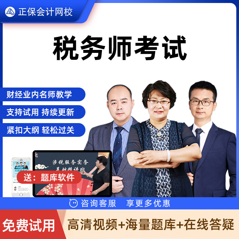 正保会计网校2025年税务师考试视频培训课程网课注税教材精讲课件