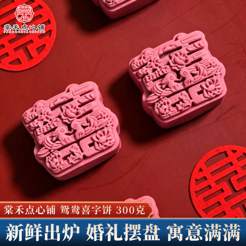 棠禾点心铺喜字饼喜饼结婚专用订婚摆盘鸳鸯喜庆囍饼婚宴摆台糕点