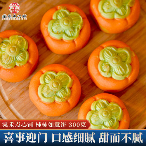 棠禾点心铺柿柿如意饼传统中式糕点万事如意订婚摆盘喜字饼伴手礼