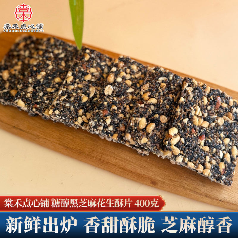 棠禾点心铺糖醇黑芝麻酥花生酥片唐山特产酥脆老人怀旧休闲小零食