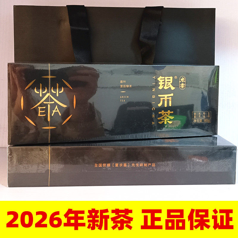 一级精品2026年新茶正品求喜银币茶安化绿茶80g明前茶礼盒装
