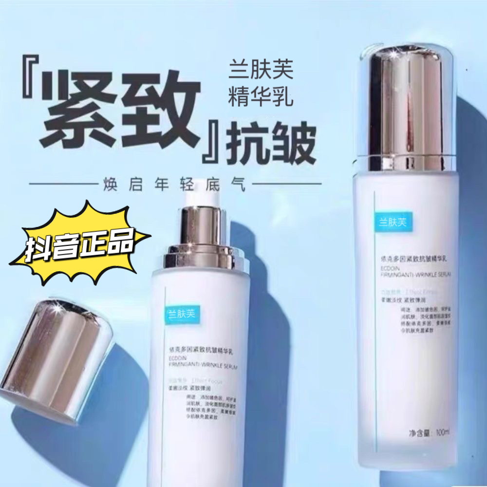 抖音正品依克多因紧致抗皱精华乳发光乳直播乳液补水修复学生女