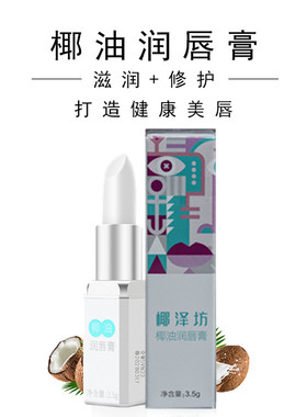 椰泽坊滋润保湿安心使用唇膏