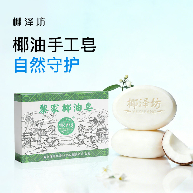 椰泽坊黎家椰子油手工皂洁面香皂椰油沐浴洗手清洁洗衣皂海南特产