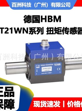 德国HBM T21WN/10NM T21WN/20NM 扭矩传感器 全新正品 快速发货