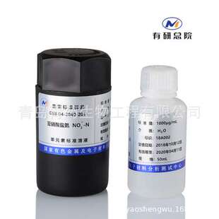 标液硝酸盐氮/亚硝酸盐氮1000ug/ml 50ml 亚硝酸盐标液带认证证书