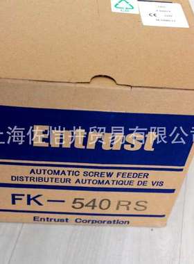 原装正品 Entrust/恩特拉斯螺丝机 FK-514RS自动螺丝机