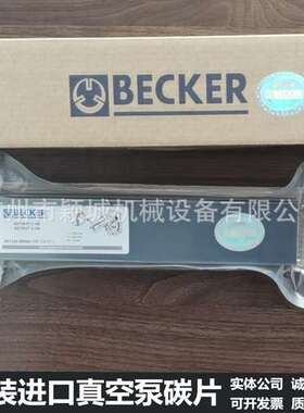贝克BECKER真空泵碳片WN124-162石墨片VT/DT/T4.25甩刮片叶片风泵