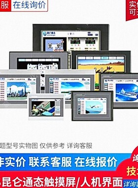 昆仑通态触摸屏TPC7022Ex/TPC7022Ew/TPC7021Ex/TPC7021Ew/1021Et