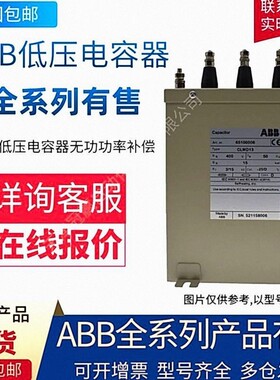 ABB低压电容器CLMD53/30KVAR 400V 50Hz;65100011