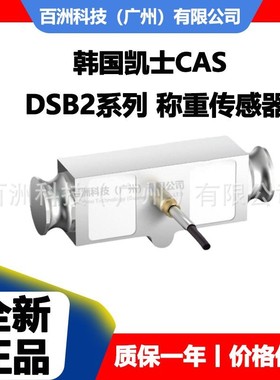 韩国凯士CAS DSB2-75T 称重传感器 全新正品 价格优惠
