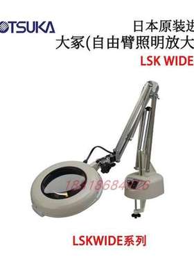 日本OTSUKA大冢照明放大镜LSK WIDE-B F CF FD CL D ST MS 2XAR